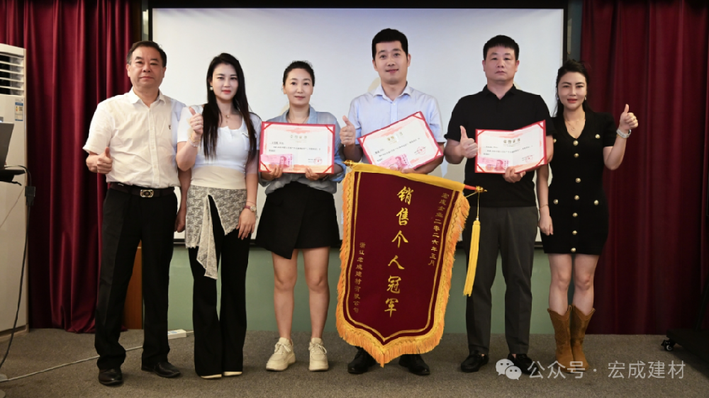总结复盘，聚力前行——宏成建材五月销售总结表彰大会圆满落幕